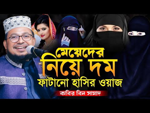 মহিলাদের নিয়ে দম ফাটানো হাসির ওয়াজ! মাওলানা কবির বিন সামাদ New Waz2025 Mawlana Kabir Bin Samad