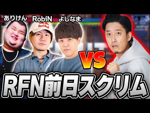 RFN前日のスクリム3連戦で仕上がりを魅せる布団ちゃん【2025/1/30】