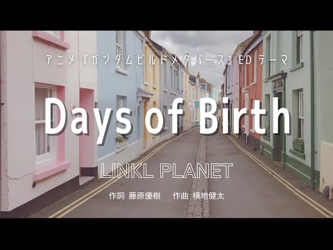 【カラオケ】Days of Birth／LINKL PLANET【オフボーカル メロディ有り karaoke】