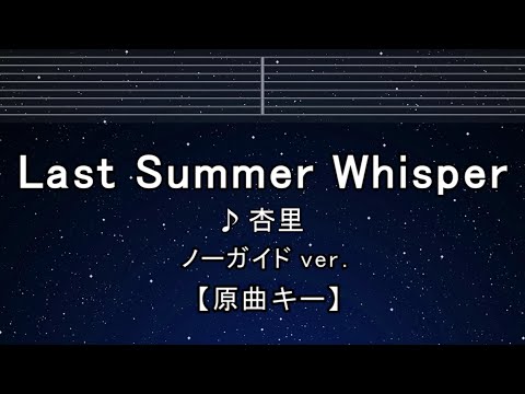 カラオケ♬【原曲キー±8】 Last Summer Whisper - 杏里 【ガイドメロディなし】 インスト, 歌詞 ふりがな キー変更, キー上げ, キー下げ, 複数キー, 女性キー, 男性キー