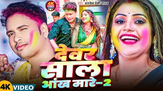 #Video ! देवर साला आंख मारे-2 !#Awadhesh Premi Yadav का गरदा मचाने वाला होली -Bhauji Ankh Mare-2