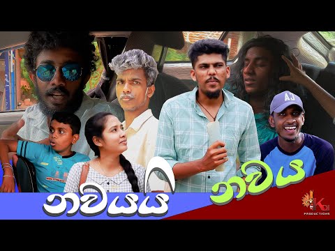 නවයයි නවය | NAWAYAI NAWAYA | KDJ Productions