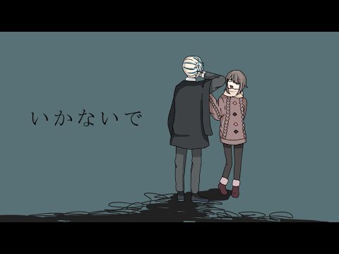 【オリジナル】い/かな/い/で【手描き】