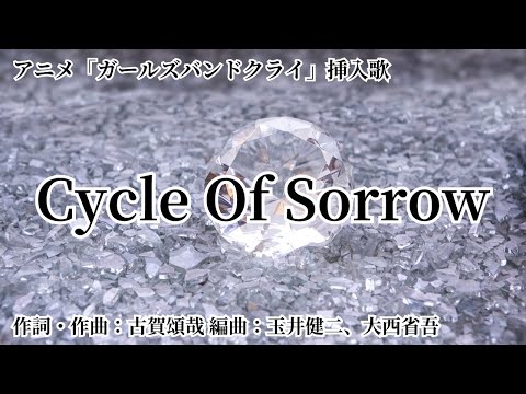 【カラオケ】Cycle Of Sorrow／ダイヤモンドダスト【オフボーカル メロディ有り karaoke】