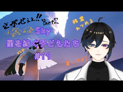 ✧sky星を紡ぐ子どもたち＃ 11✧精霊集めの続き～さけやけ系Vtuber～