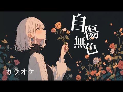 【off vocal】自傷無色 / ササノマリイ  by 萩 #はぎぴあの