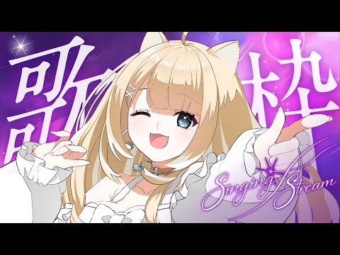 【#歌枠/#karaoke】歌うぞ歌うぞ歌うぞーー！！【#御子柴もも/#Vtuber】