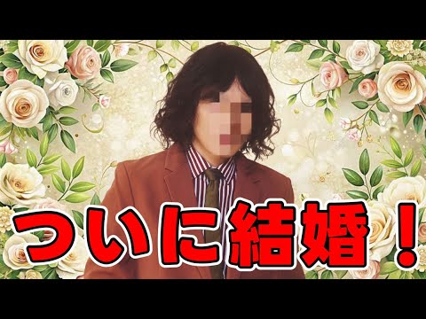 KOC準優勝のあの芸人さんが入籍！おめでとうございます！