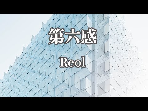 【カラオケ】第六感 - Reol【オフボーカル】