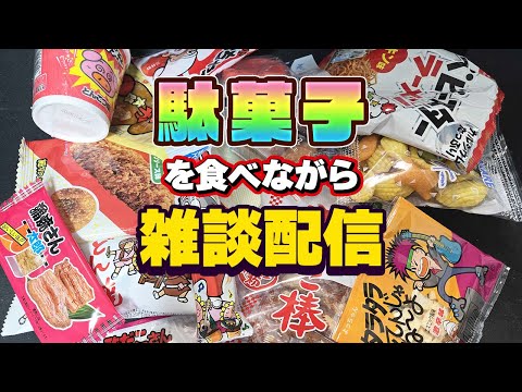 懐かしい駄菓子を食べながら雑談配信します！