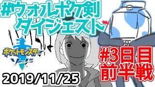 【ウォルピスカーター】ポケモン剣配信3日目【ダイジェスト前半】 #ウォルポケ剣