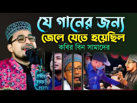 যে গান গেয়ে জেলে যেতে হয়েছিল কবির বিন সামাদের | Kabir bin Samad | #new_gojol