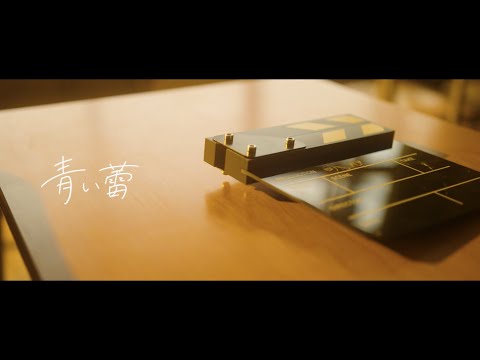 【MV】青い蕾／そらる