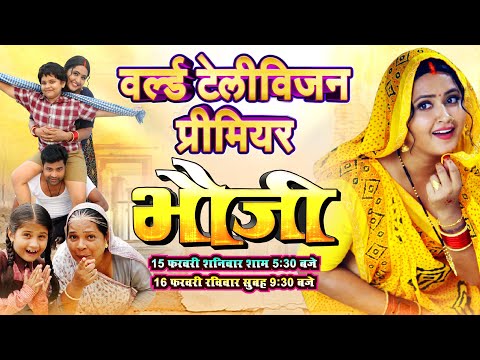 WORLD TELEVISION PREMIER I BHAUJI I वर्ल्ड टेलीविज़न प्रीमियर I भौजी I KAJAL RAGHWANI - B4U BHOJPURI