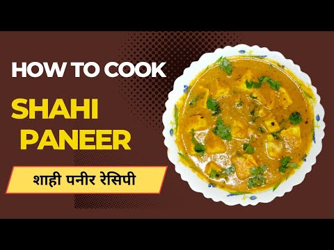 घर पर बनाएं Restaurant Style शाही पनीर आसान तरीके से | Shahi Paneer Recipe