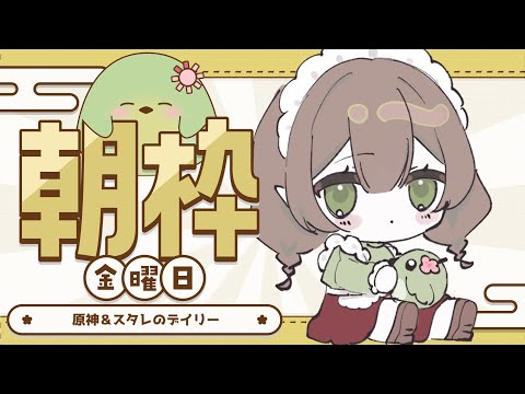 【#配信】スタレのデイリー配信【#はなごろも】（#朝活）