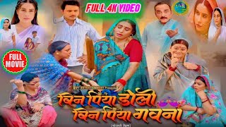 Bhojpuri Movie Bin Piya Doli Bin Piya Gawanawa|#Bhojpuri Full Movie 2025|Sanjana Panday|Explain