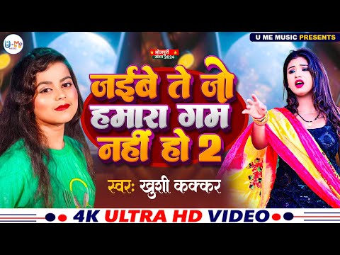 #video Jaibe Te Jo Hamara Gam Nahi Ho | जईबे ते जो हमरा गम नही हो |part2 #khushikakkar  #newsong2024