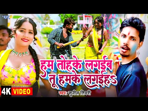 #Video | हम तोहके लगाईब तू हमके लगईह | #Sunil Tiyari | #Bhojpuri Holi Song 2025