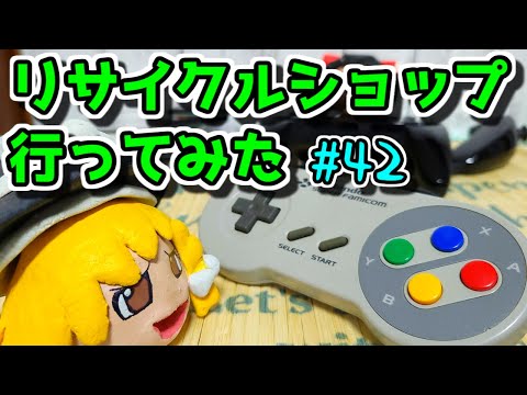 【ゆっくりゲーム雑談】リサイクルショップ行ってみた42