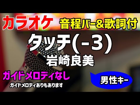 【カラオケ】タッチ(-3) / 岩崎良美【歌詞付・キー下げ男性キー】ガイドメロディなし