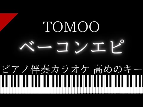 【ピアノ伴奏カラオケ】ベーコンエピ / TOMOO【高めのキー】