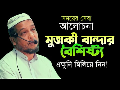 কথা গুলো আপনার জীবনের সাথে মিলিয়ে নিনি || মুক্তাকী বান্দার বৈশিষ্ট্য || মাও: মফিজুর ইসলাম || New waz