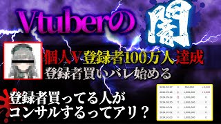 【Vtuberニュース】個人Vtuber登録者100万人達成するも登録者買いがバレ始める【Vtuberの闇】【河崎翆】