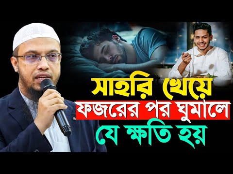 ফজরের নামাজের পর ঘুমালে কি কি ক্ষতি হয়?৯৯% মানুষ জানে না। শায়খ আহমাদুল্লাহ ওয়াজ,shaikh ahmadullah