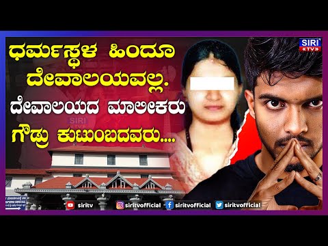 Dharmastala Soujanya Case : ಧರ್ಮಸ್ಥಳ ಹಿಂದೂ ದೇವಾಲಯವಲ್ಲ. ದೇವಾಲಯದ ಮಾಲೀಕರು ಗೌಡ್ರು ಕುಟುಂಬದವರು.. | #SiriTV