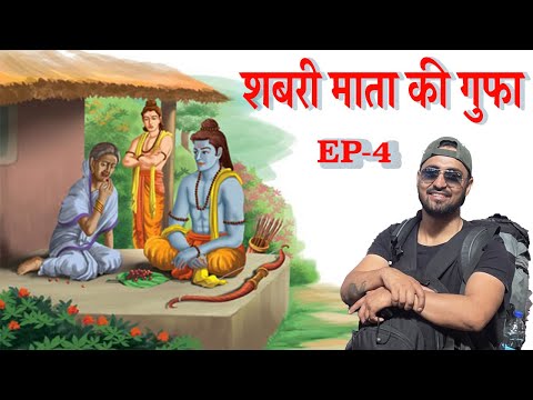 Shabri Cave | Pampa Sarovar शबरी गुफ़ा | श्रीराम हनुमान मिलन स्थल| Shabri ki Gufa| Shabri Story Ep-4