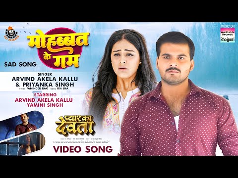 Mohabbat Ke Gham #Arvind Akela -Kallu #Yamini Singh #Priyanka Singh | Bhojpuri Movie Song 2025