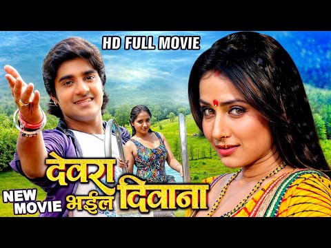 Full Movie | प्रदीप पांडेय ( चिंटू ) की सुपरहिट धमाका फिल्म | Dewara Bhail Diwana | New Movie 2025