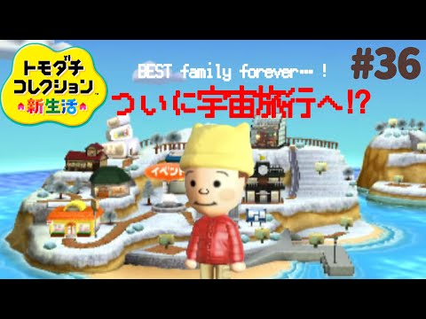 【ドキドキ】彼がついに宇宙へ行く！？トモダチコレクション新生活#36【3DS】