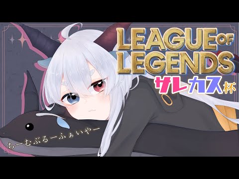 【 League of Legends 】サレカス杯！僕はぶるーふぁいやーチームでSUPつかう人 【ルシア・パレット 】