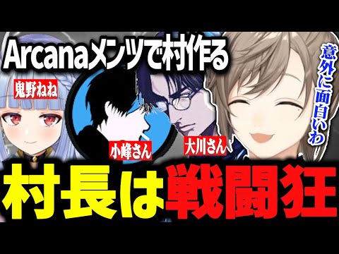 アルカナメンバーで村興しも叶村長は戦闘狂www【にじさんじ切り抜き/叶/無馬かな/鬼野ねね/大川さん/小峯さん】