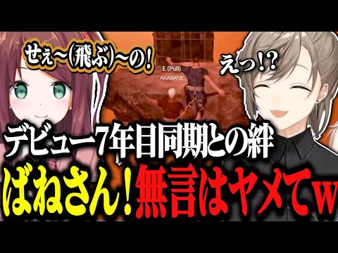 デビュー7年目同期のばねさんと絆ゲームするも噛み合わない2人www【にじさんじ切り抜き/叶/赤羽葉子/EXゲマズ24時間リレー/Chained Together】