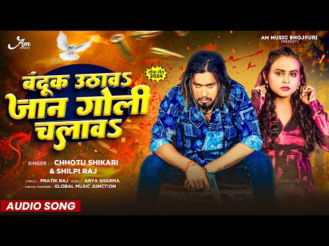 बंदूक उठाब जान गोली चलावS | Chhotu Shikari | Banduk Uthab Jaan Goli Chalaab | New Bhojpuri Song 2024