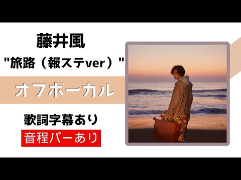 【オフボーカル】藤井風「旅路（報ステ特集ver）」 カラオケ字幕あり