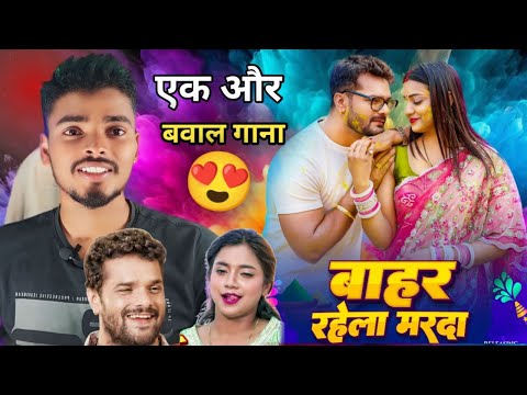 एक और बवाल गाना #Khesari Lal Yadav |बाहर रहेलामरदा |#Astha Singh |Bahar Rahela Marda |2025 Holi Song