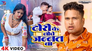 #4K Video | ढोरी के नीचे जन्नत बा | #Awadhesh Premi Yadav | Ft.Jyoti Singh | #Bhojpuri Song 2025