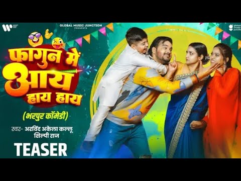 कल आरहा है कल्लू जी के नया होली गीत फागुन में आयहाय हाय | #Shilpi Raj | New holi song 2025