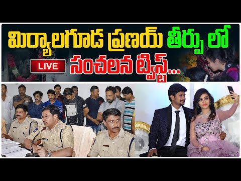 మిర్యాల గూడ ప్రణయ్ తీర్పు లో సంచలన ట్విస్ట్.. LIVE | Amrutha Pranay | Amrutha Varshini | Third Eye