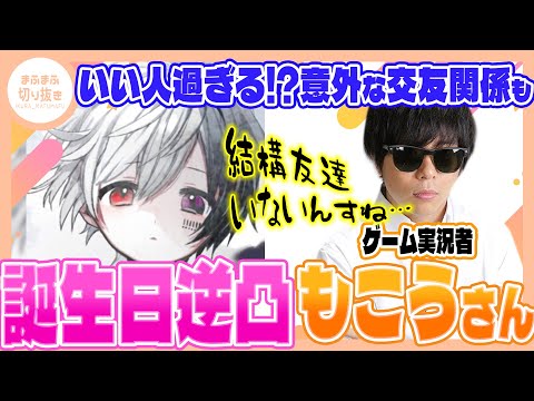 【まふまふ】【切り抜き】まふまふを褒めまくるもこう先生がいい人過ぎる!?