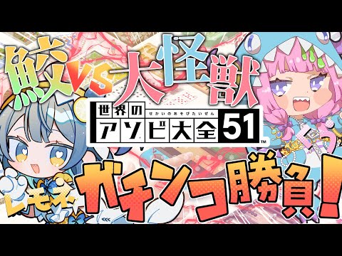 【 セカイのアソビ大全 】どっちが強いか…試してみるかい✊【レモネ・スクアーロ/ #個人vtuber 】