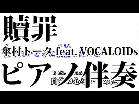 【ニコカラ】贖罪 -Piano Ver.-（Off Vocal）【傘村トータ feat. VOCALOIDs】