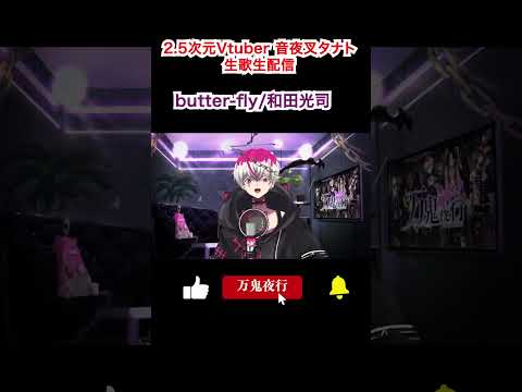 【生歌生配信】音夜叉タナト butter-fly/和田光司 【2.5次元VTuberBand】