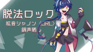 【UTAU音源配布】脱法ロック(調声晒し)【拡音シャノン〈URL〉】