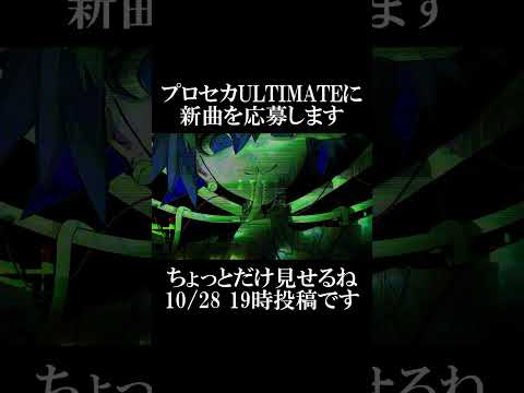 第二回プロセカULTIMATEに新曲を応募します！#Shorts #vocaloid #ボーカロイド #初音ミク #プロセカ #プロジェクトセカイ #プロセカULTIMATE