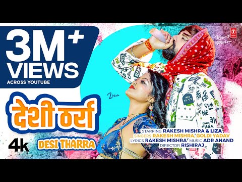 देशी ठर्रा - DESI THARRA Official Song 2025 | Rakesh Mishra, Goldi Yadav | Ft. Liza | T-Series